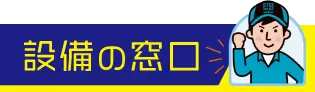 施設の窓口