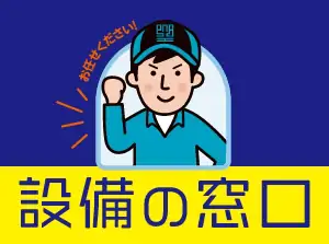 設備の窓口